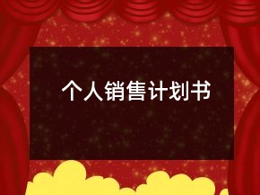 个人销售计划书