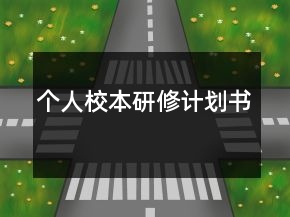 个人校本研修计划书
