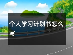 个人学习计划书怎么写
