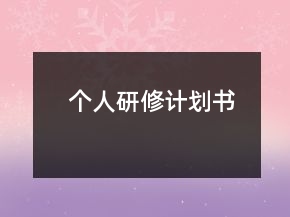 个人研修计划书
