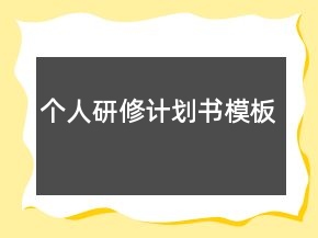 个人研修计划书模板