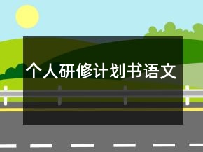 个人研修计划书语文