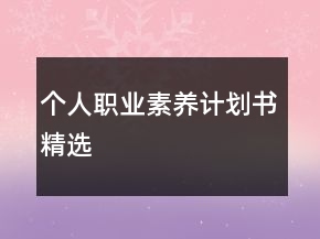 个人职业素养计划书精选
