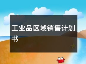 工业品区域销售计划书