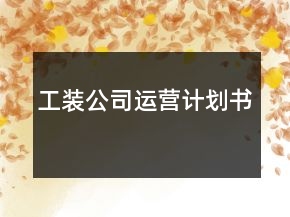 工装公司运营计划书