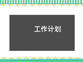工作计划