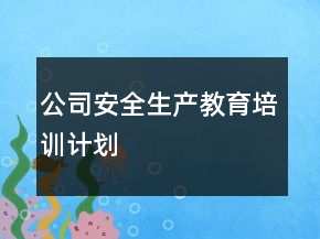 公司安全生产教育培训计划
