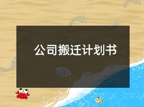 公司搬迁计划书