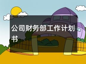 公司财务部工作计划书