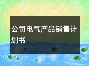 公司电气产品销售计划书