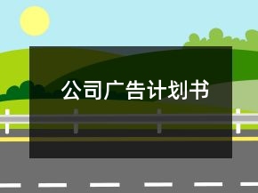 公司广告计划书