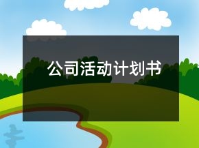 公司活动计划书