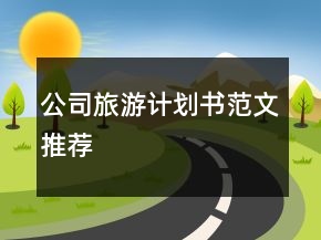 公司旅游计划书范文推荐
