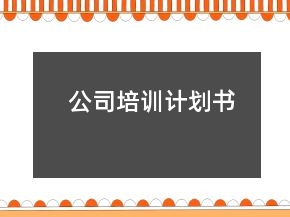 公司培训计划书