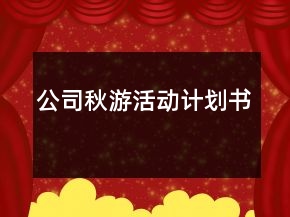 公司秋游活动计划书