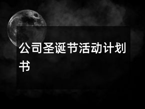 公司圣诞节活动计划书