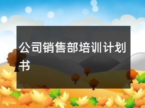公司销售部培训计划书