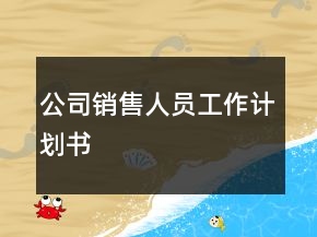 公司销售人员工作计划书