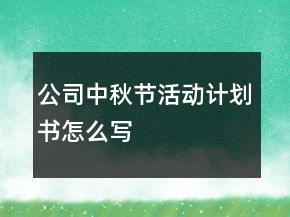 公司中秋节活动计划书怎么写