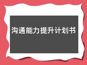 沟通能力提升计划书