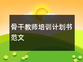 骨干教师培训计划书范文