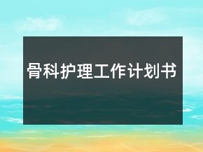 骨科护理工作计划书