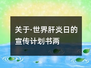 关于·世界肝炎日的宣传计划书两