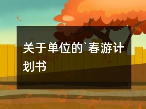 关于单位的`春游计划书