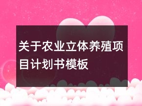 关于农业立体养殖项目计划书模板