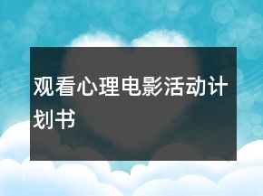 观看心理电影活动计划书