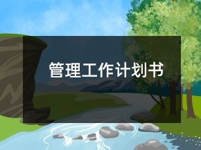管理工作计划书