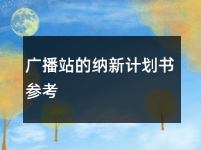 广播站的纳新计划书参考