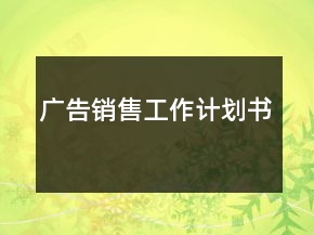 广告销售工作计划书
