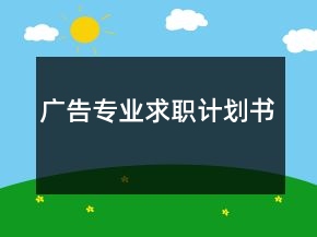 广告专业求职计划书