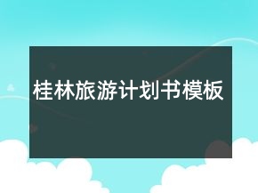 桂林旅游计划书模板