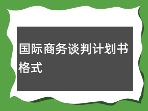 国际商务谈判计划书格式