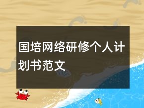 国培网络研修个人计划书范文