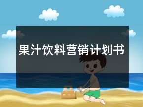 果汁饮料营销计划书