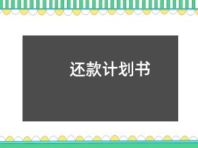 还款计划书