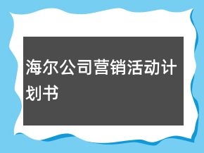 海尔公司营销活动计划书