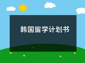 韩国留学计划书