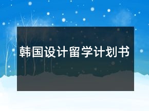 韩国设计留学计划书