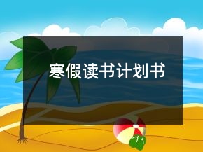 寒假读书计划书