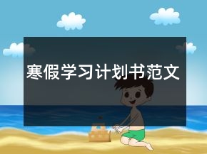 寒假学习计划书范文