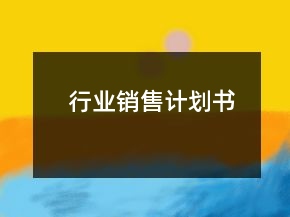 行业销售计划书
