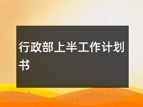 行政部上半工作计划书