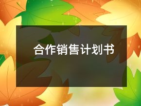 合作销售计划书