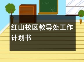 红山校区教导处工作计划书