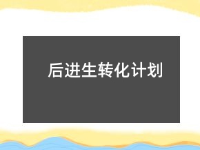 后进生转化计划