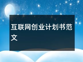 互联网创业计划书范文